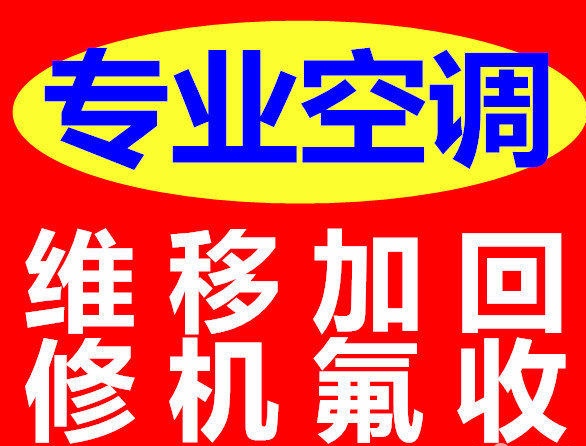张店空调加氟空调维修，空调拆装，上门服务