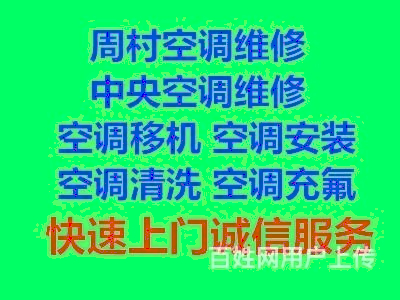周村安装空调电话周村专业安装空调 空调拆卸电话空调回收电话快速上门