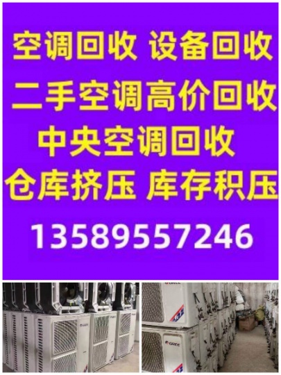 青州空调回收电话 青州二手空调回收中央空调制冷设备机组回收仓库积压回收设备回收