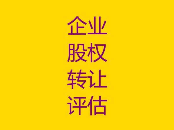 上海企业分立资产评估，企业股权转让评估，企业收购资产评估，企业债权评估