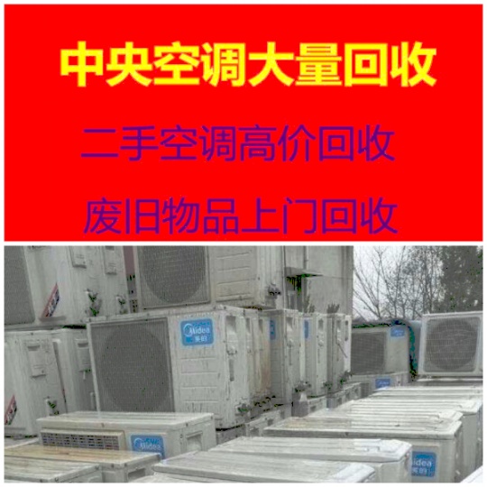 淄博周边空调回收 淄博二手空调回收 回收各种空调家电 中央空调制冷设备机组回收 高价回收