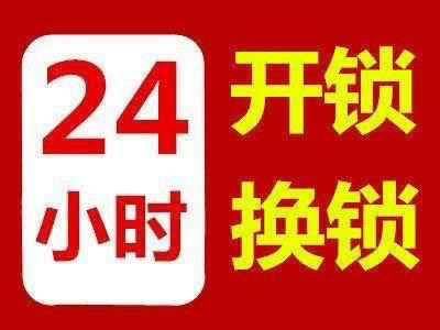 邢台24小时开锁换锁2222080