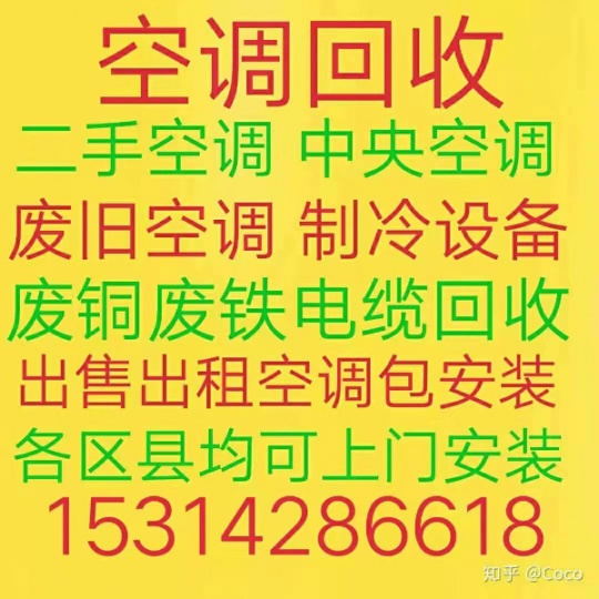 淄博周边回收空调电话 淄博废旧空调回收  废旧空调回收 电机电缆回收 破烂空调回收