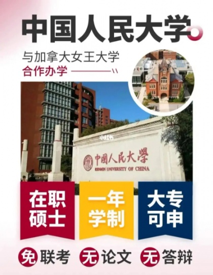 国家承认硕士 中国人民大学与加拿大女王金融硕士