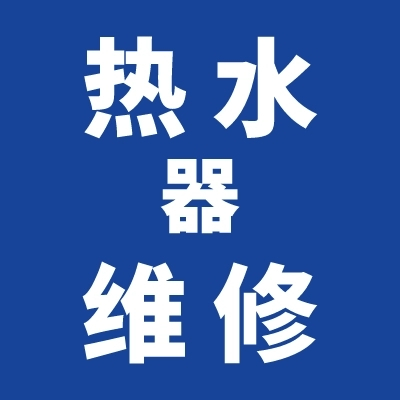 淄博市热水器维修中心电话 张店热水器安装 热水器维修 热水器清洗服务电话