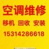 临淄空调移机 临淄专业维修空调电话 空调回收 安装空调 拆卸空调