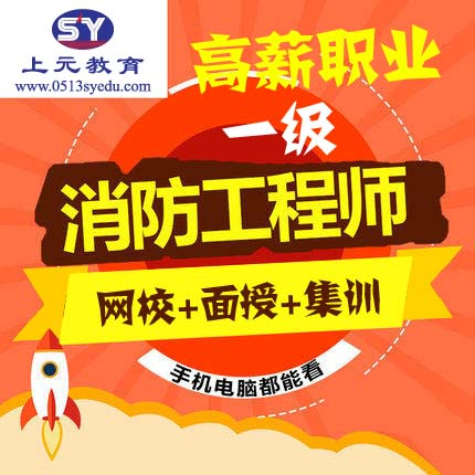 哪些人适合考消防工程师？南通消防工程师培训