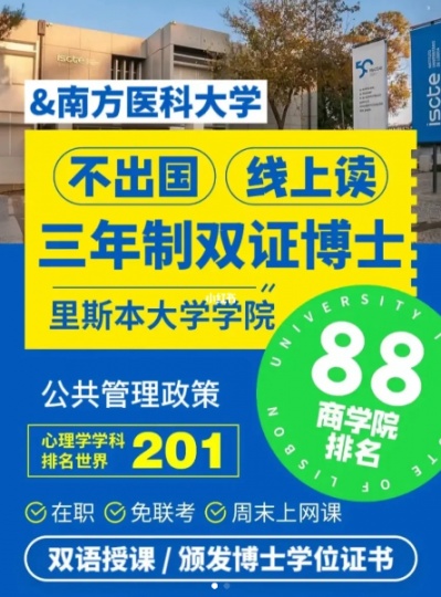 中外合作医学博士 医科大学与葡萄牙里斯本大学学院合作公共卫生政策与管理博士
