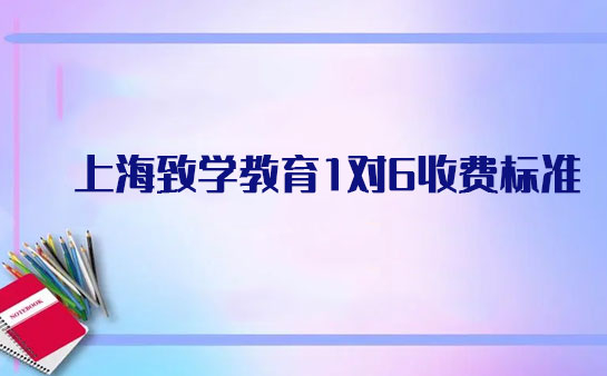 上海初高中学习选择上海致学教育好不好？