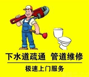 长宁区中山西路马桶疏通管道维修安装下水道疏通诚信服务