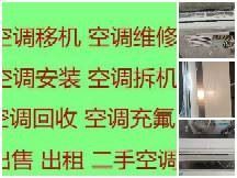 淄博维修空调电话 淄博空调移机 空调回收 出售出租空调 拆装移机