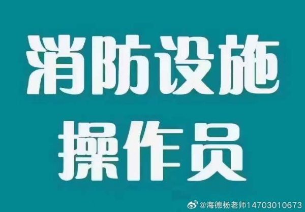 【海德教育】河北邯郸消防设施操作员去哪考试？