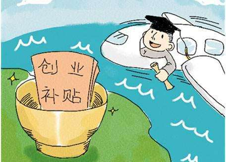 花都创业有补贴 拓南帮到你