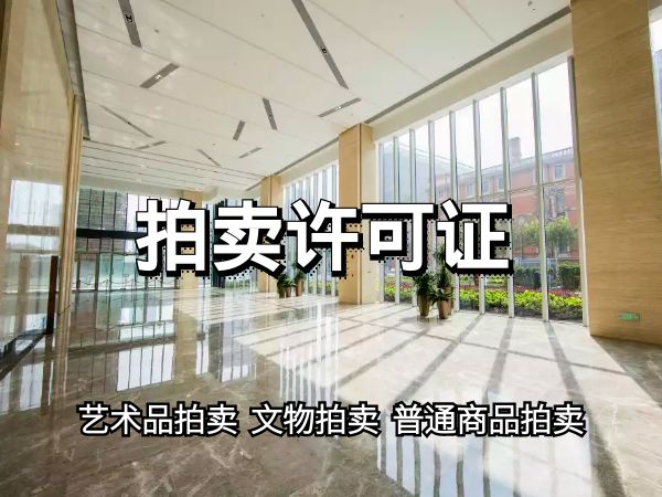 上海闵行注册拍卖公司申请拍卖经营许可证
