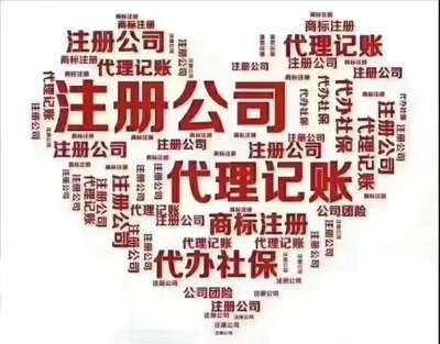 代理记账 公司注销 公司注册
