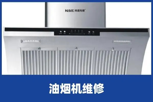 淄博油烟机维修电话 张店区油烟机维修 油烟机安装 油烟机清洗电话