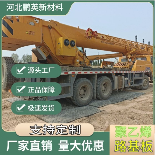 高分子PE材质工程铺路垫板 不同路面状况使用铺路垫板厚度不同