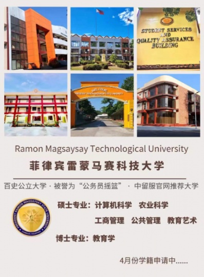 教育部推荐菲律宾总统雷蒙马赛州立大学(PRMSU)教育学博士学位积分落户