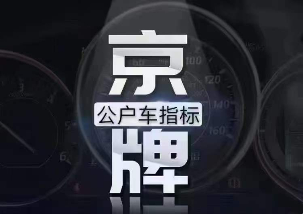 转让公司名下小客车燃油车指标