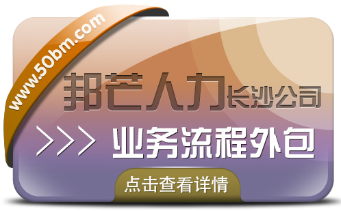 长沙业务流程外包尽在邦芒  专注提供企业人力资源服务解决方案