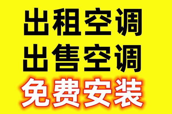 临淄常年出租出售空调 专业二手空调出售出租 冷暖空调出售 新旧空调出售 免费安装 拆卸