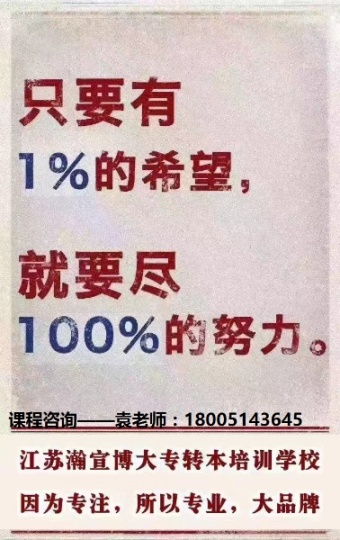 五年制专转本考试含金量高，难度大，想要报班备考就选瀚宣博大！