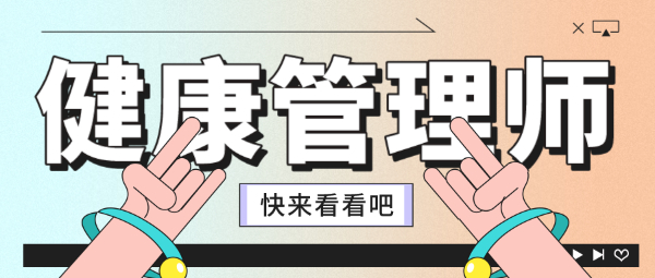 快速了解健康管理师！南通健康管理师培训辅导班