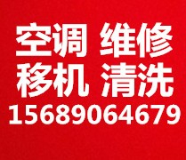 张店空调移机电话 张店维修空调 空调加氟 空调拆卸安装空调 回收空调 出售出租空调