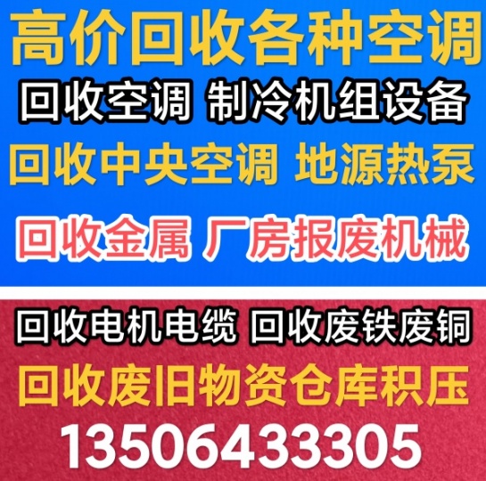 淄博张店空调回收电话 回收各种新旧空调 回收空气能 回收电机电缆