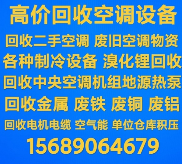 青州回收二手空调 回收中央空调 回收废旧空调 回收电机电缆仓库积压