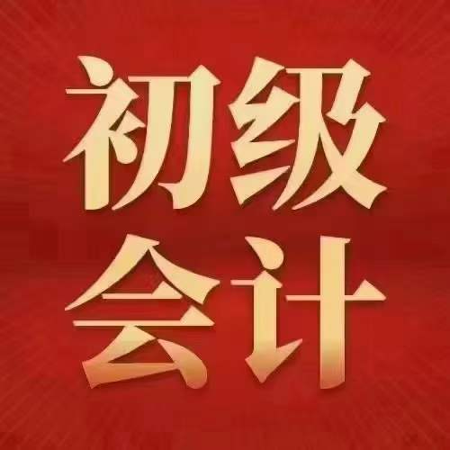 初级会计师火热报考中！