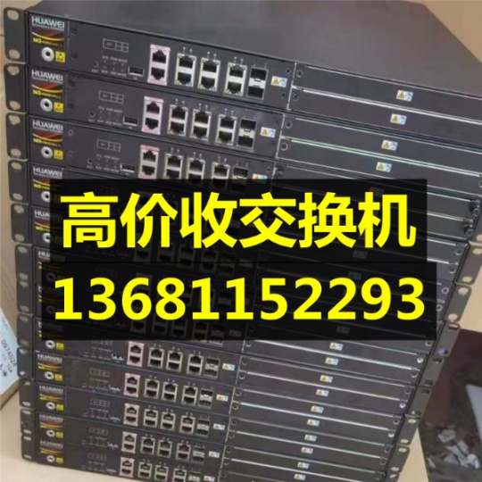 交换机回收网络交换机回收交换机回收公司