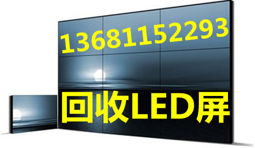 高价回收LED屏回收广场LED屏回收楼体大屏回收
