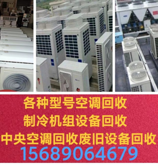 张店二手空调回收 废旧空调回收 中央空调吸顶机 风管机 多联机回收 回收电机电缆仓库积压