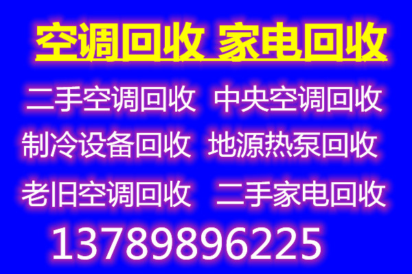 临淄高价回收空调二手空调回收中央空调制冷设备机组回收仓库挤压回收