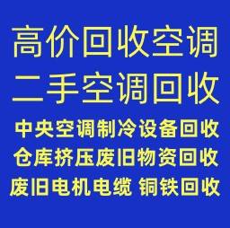 滨州空调回收电话 高价回收空调 中央空调回收二手空调回收