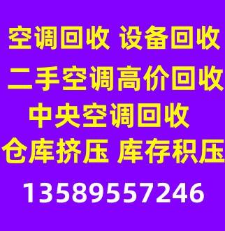 邹平二手空调回收中央空调回收 制冷设备机组回收仓库挤压回收