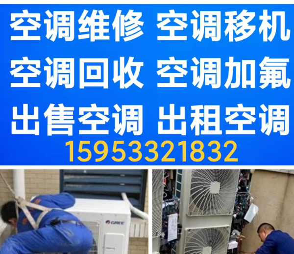 桓台空调移机 空调维修 空调加氟 空调清洗 空调拆机 安装空调 回收空调