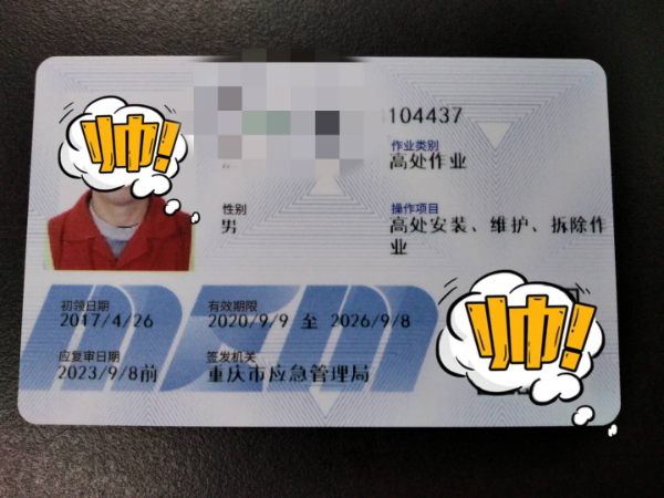 重庆高空作业证书应急管理局颁发，高空证高处作业证报名中