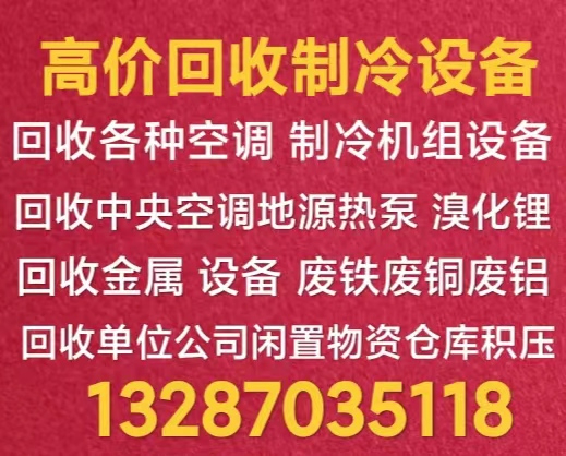 张店回收中央空调 回收风管机 回收多联机 回收吸顶机 回收各种型号空调 制冷设备回收