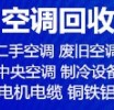 章丘回收空调 回收二手空调 回收中央空调 回收废旧空调 回收制冷设备
