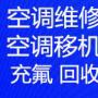 淄博张店空调移机电话 空调维修 空调加氟 空调清洗 回收空调