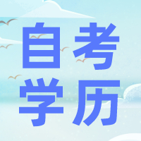 专科在籍有必要报自考本科吗？南通成人学历提升培训班