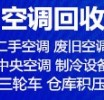 周村回收空调 回收二手空调 回收废旧空调 回收中央空调