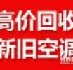 张店回收空调 回收二手空调 回收废旧空调 回收中央空调
