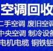 章丘回收二手空调电话 回收中央空调 回收废旧空调 回收制冷机组