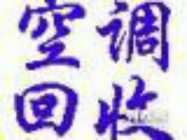 滨州回收二手空调 回收中央空调 回收废旧空调 回收制冷机组