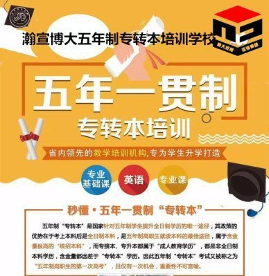 淮安瀚宣博大专转本：迈开踏上五年制专转本学习的脚步