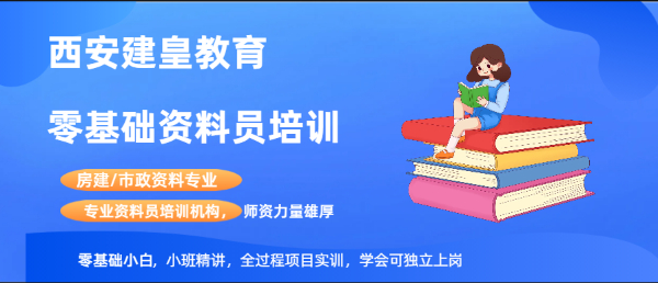 学资料员培训班需要多久 多少钱