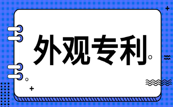 外观专利申请成功有什么用
